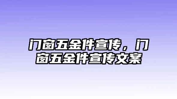 門窗五金件宣傳，門窗五金件宣傳文案