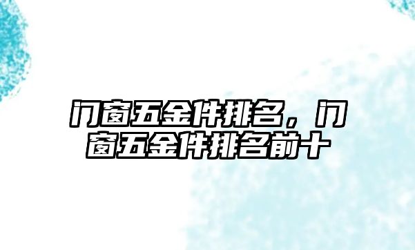 門窗五金件排名，門窗五金件排名前十