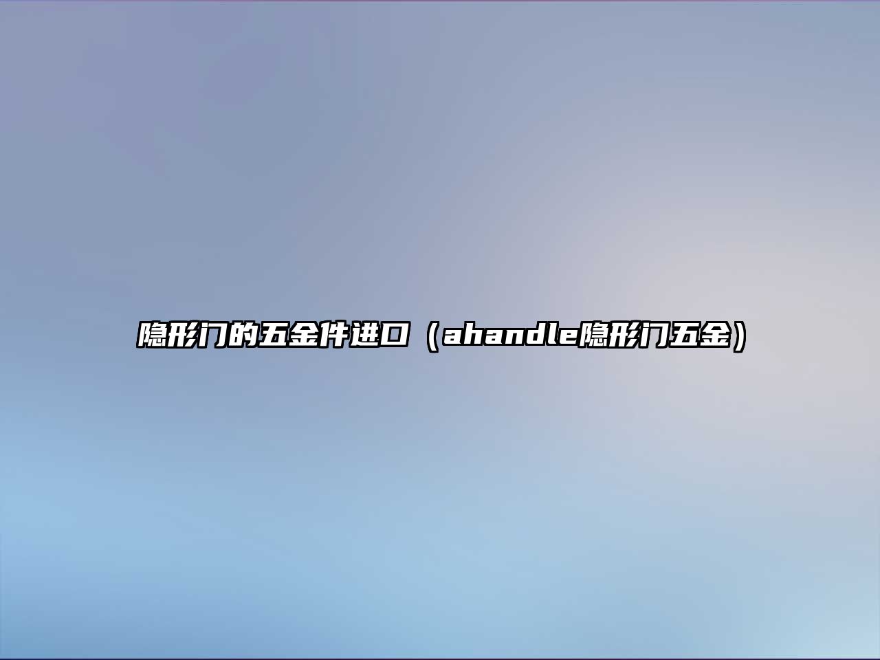 隱形門的五金件進口（ahandle隱形門五金）