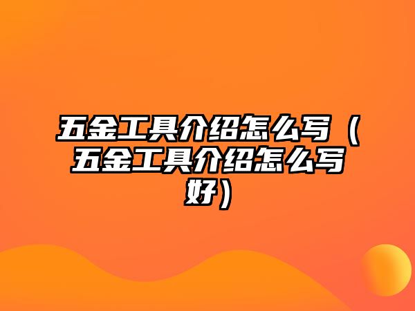 五金工具介紹怎么寫（五金工具介紹怎么寫好）