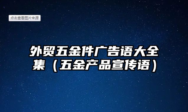 外貿五金件廣告語大全集（五金產品宣傳語）