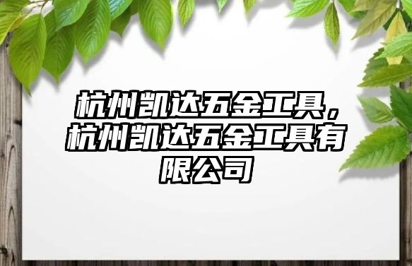 杭州凱達五金工具，杭州凱達五金工具有限公司