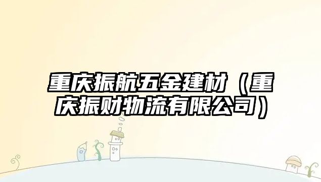 重慶振航五金建材（重慶振財物流有限公司）