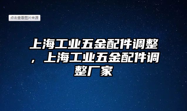 上海工業(yè)五金配件調整，上海工業(yè)五金配件調整廠家