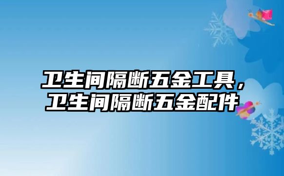 衛生間隔斷五金工具，衛生間隔斷五金配件