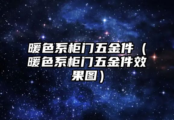 暖色系柜門五金件（暖色系柜門五金件效果圖）