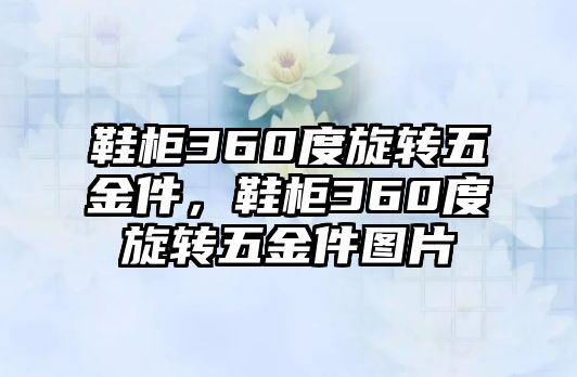 鞋柜360度旋轉五金件，鞋柜360度旋轉五金件圖片