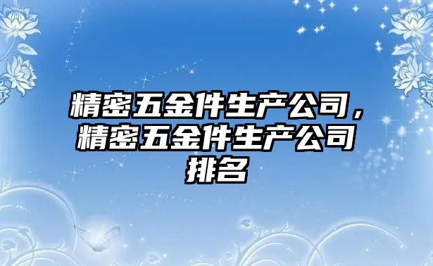 精密五金件生產公司，精密五金件生產公司排名