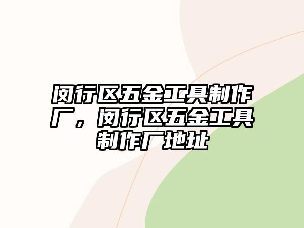 閔行區五金工具制作廠，閔行區五金工具制作廠地址