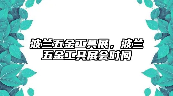 波蘭五金工具展，波蘭五金工具展會時間