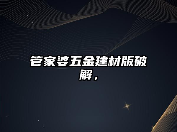 管家婆五金建材版破解，