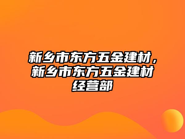 新鄉市東方五金建材，新鄉市東方五金建材經營部