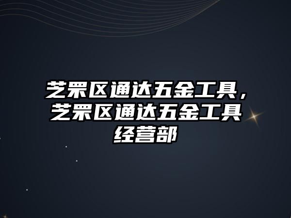 芝罘區通達五金工具，芝罘區通達五金工具經營部