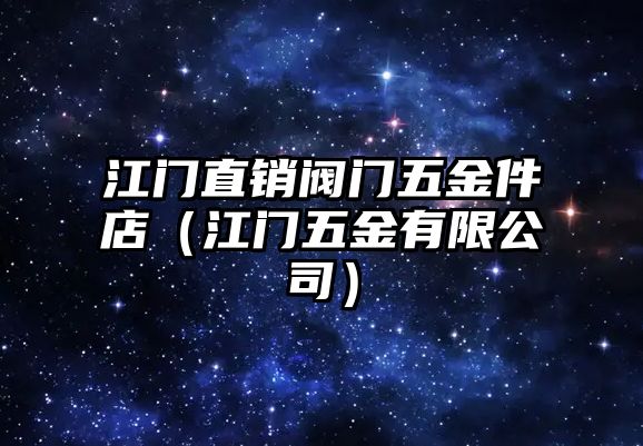 江門直銷閥門五金件店（江門五金有限公司）