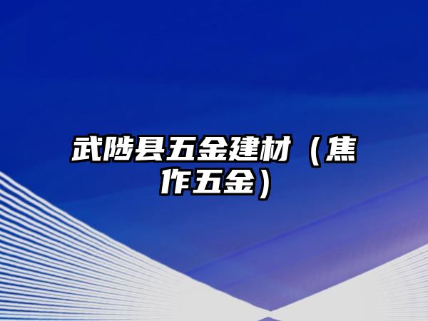 武陟縣五金建材（焦作五金）