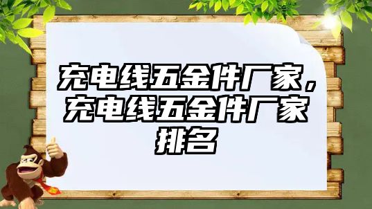 充電線五金件廠家，充電線五金件廠家排名