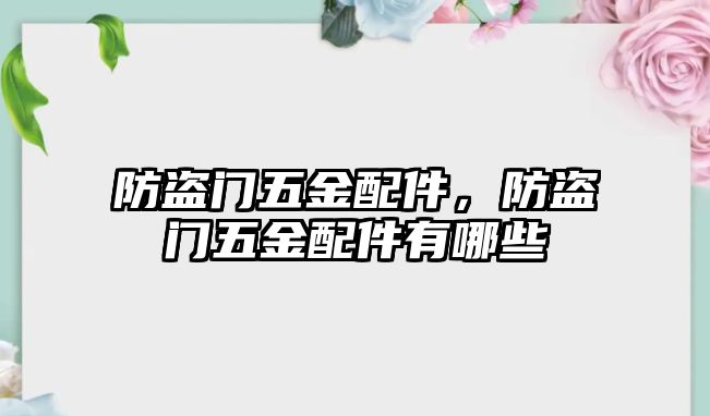 防盜門五金配件，防盜門五金配件有哪些