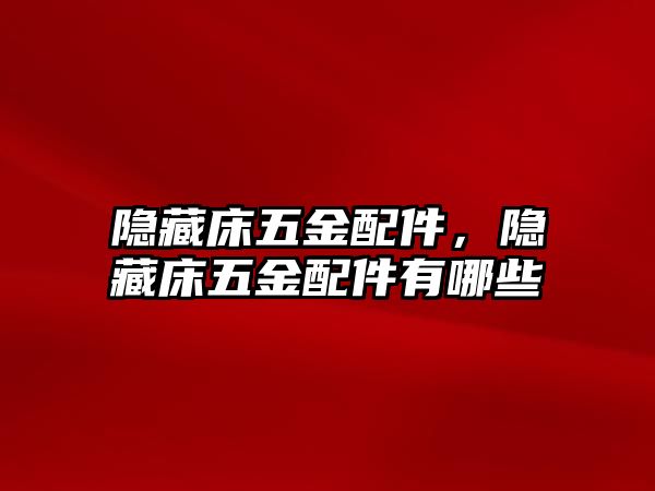 隱藏床五金配件，隱藏床五金配件有哪些