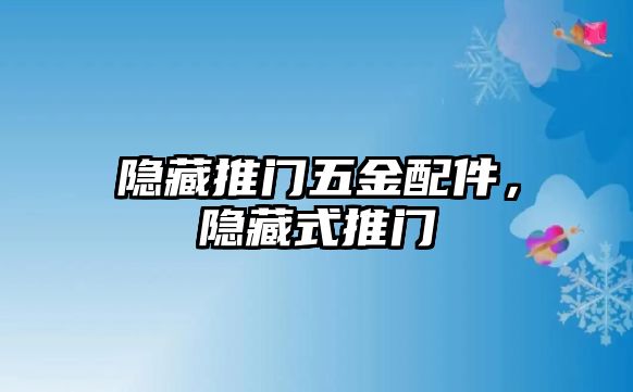 隱藏推門五金配件，隱藏式推門