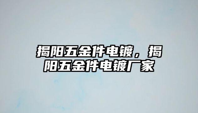 揭陽(yáng)五金件電鍍，揭陽(yáng)五金件電鍍廠家