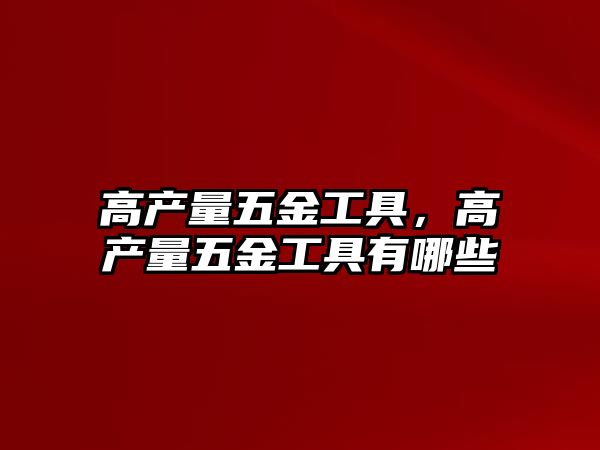 高產量五金工具，高產量五金工具有哪些