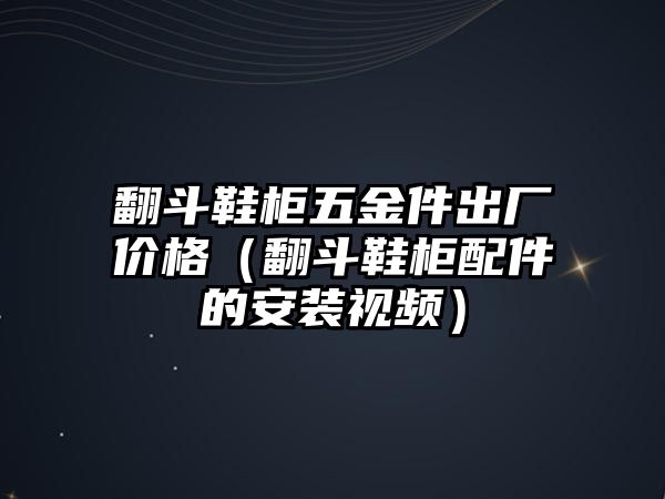 翻斗鞋柜五金件出廠價格（翻斗鞋柜配件的安裝視頻）