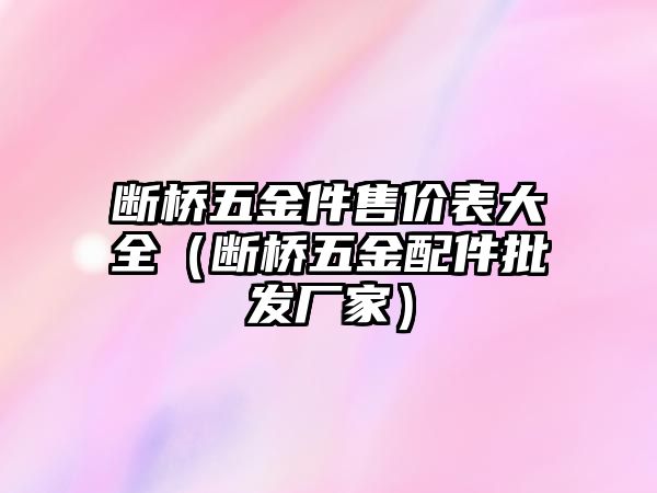 斷橋五金件售價表大全（斷橋五金配件批發廠家）