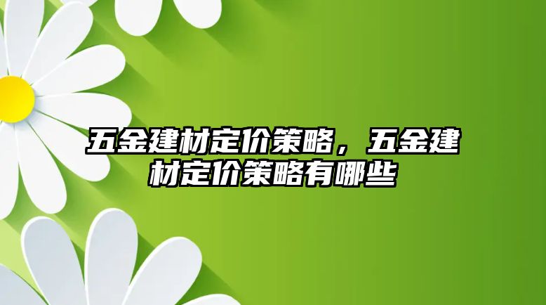 五金建材定價策略，五金建材定價策略有哪些