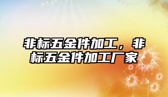 非標五金件加工，非標五金件加工廠家