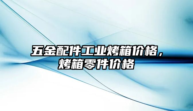 五金配件工業烤箱價格，烤箱零件價格