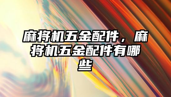 麻將機(jī)五金配件，麻將機(jī)五金配件有哪些