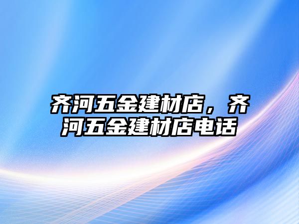 齊河五金建材店，齊河五金建材店電話