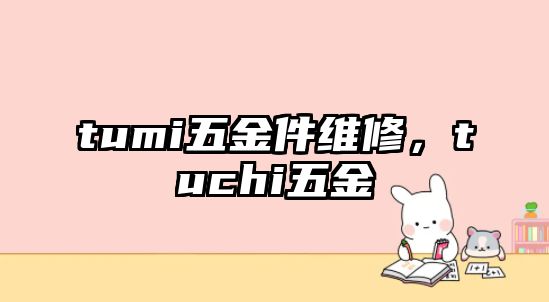 tumi五金件維修，tuchi五金