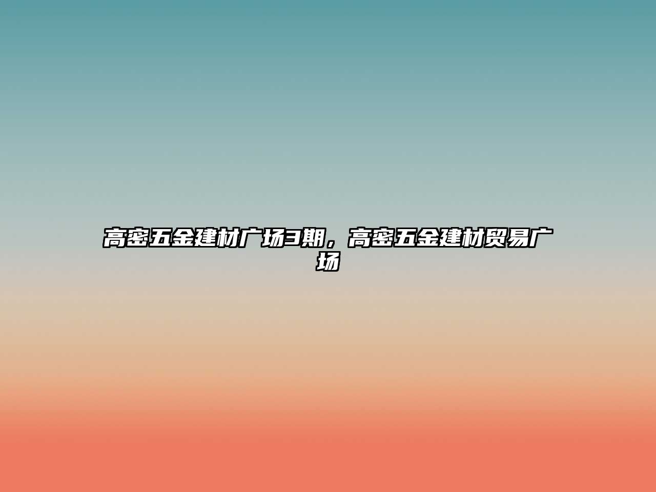 高密五金建材廣場3期，高密五金建材貿易廣場