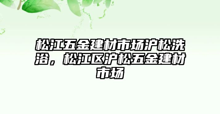 松江五金建材市場滬松洗浴，松江區滬松五金建材市場