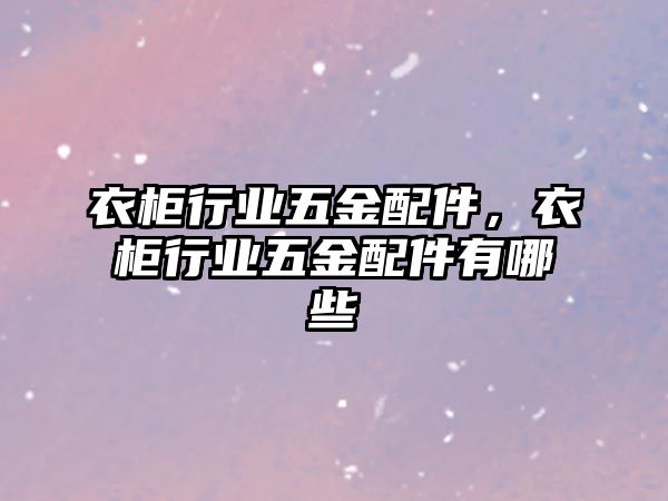 衣柜行業五金配件，衣柜行業五金配件有哪些