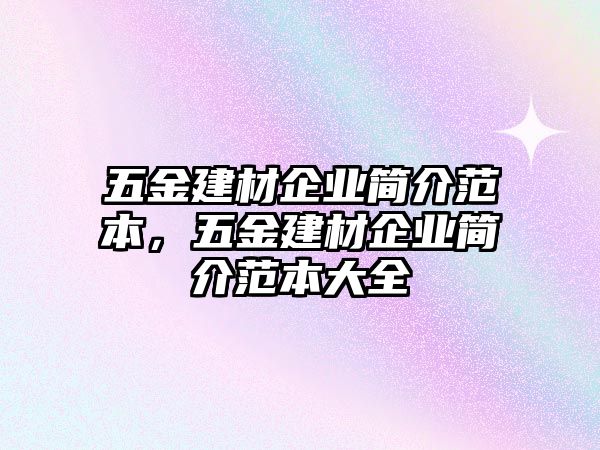 五金建材企業(yè)簡介范本，五金建材企業(yè)簡介范本大全