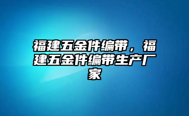 福建五金件編帶，福建五金件編帶生產廠家