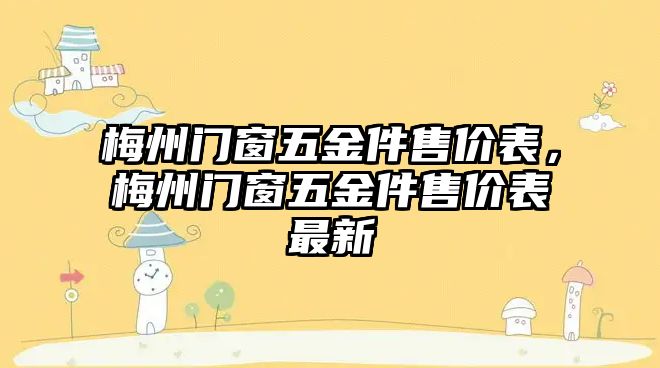 梅州門窗五金件售價表，梅州門窗五金件售價表最新