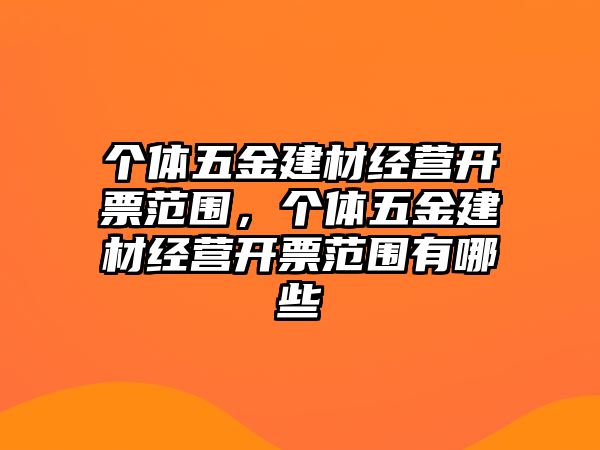 個體五金建材經營開票范圍，個體五金建材經營開票范圍有哪些