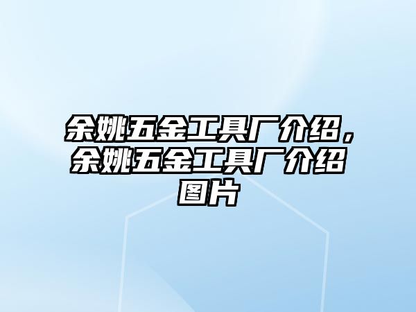 余姚五金工具廠介紹，余姚五金工具廠介紹圖片