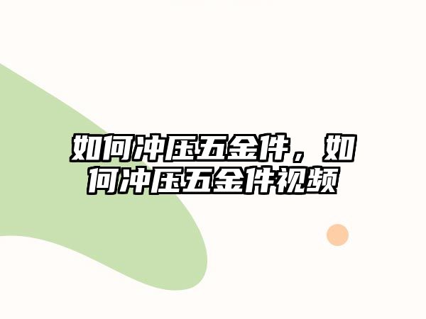 如何沖壓五金件，如何沖壓五金件視頻