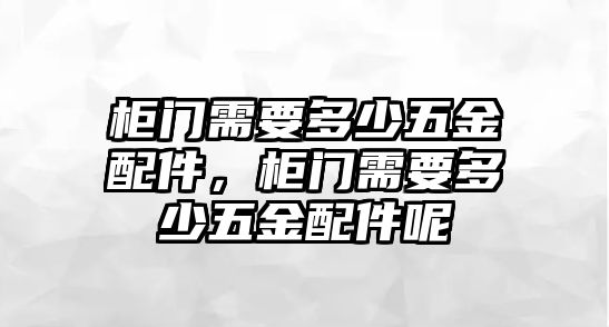 柜門需要多少五金配件，柜門需要多少五金配件呢