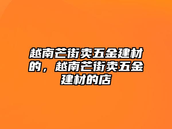 越南芒街賣五金建材的，越南芒街賣五金建材的店