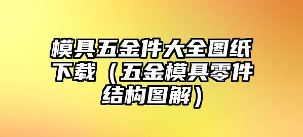 模具五金件大全圖紙下載（五金模具零件結構圖解）