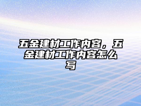 五金建材工作內容，五金建材工作內容怎么寫