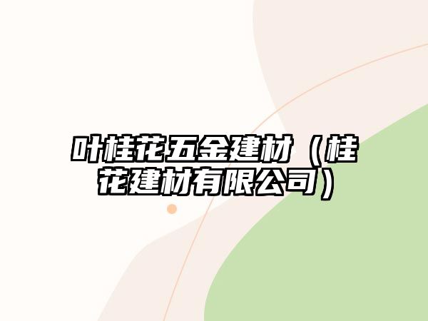 葉桂花五金建材（桂花建材有限公司）