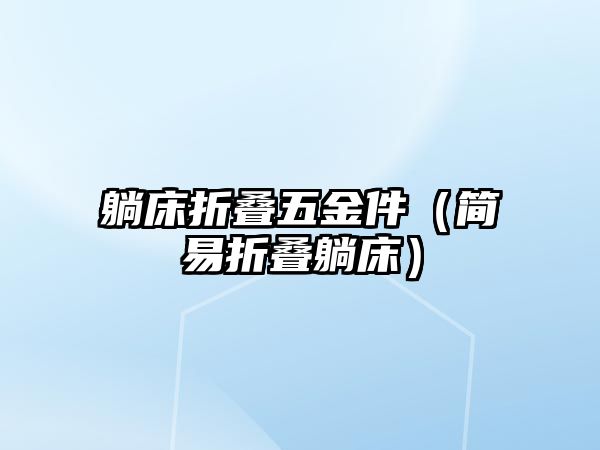 躺床折疊五金件（簡易折疊躺床）