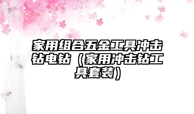 家用組合五金工具沖擊鉆電鉆（家用沖擊鉆工具套裝）