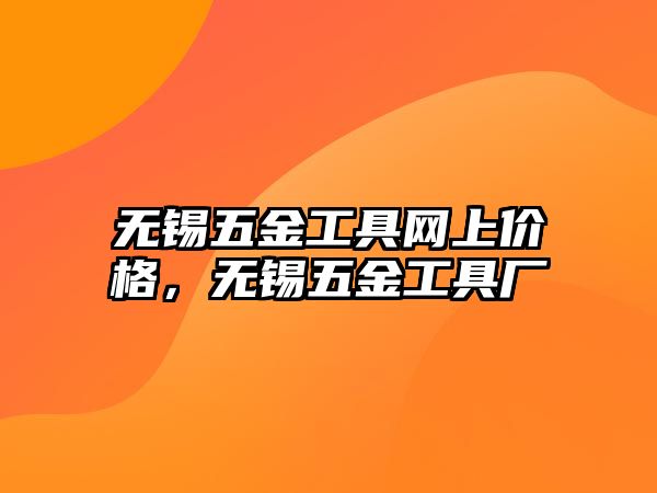 無錫五金工具網上價格，無錫五金工具廠